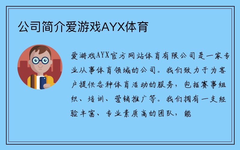 公司简介爱游戏AYX体育