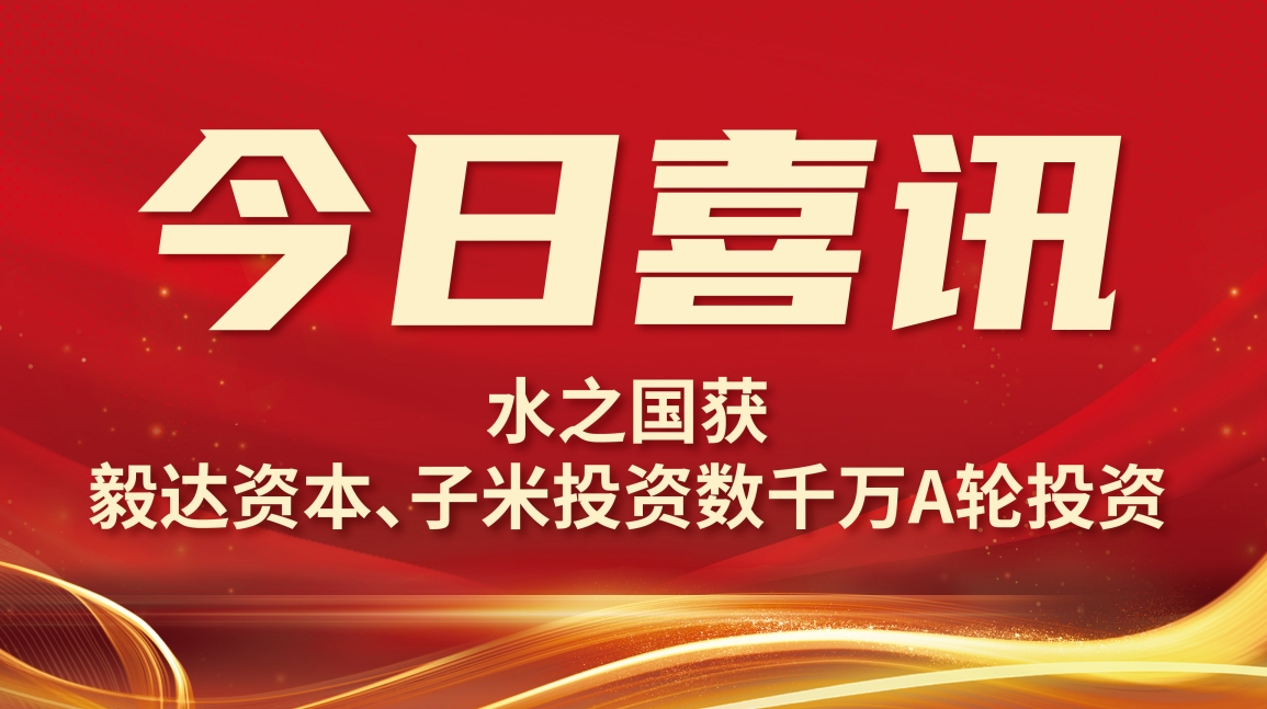 喜讯 | j9国际站集团获毅达资本数千万A轮投资